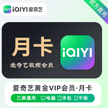 【账号直充】爱奇艺黄金VIP会员『1个月』官方直充丨立即到账丨24小时全天秒单！