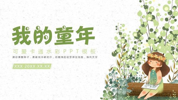 可爱卡通水彩我的童年PPT模板 v2.62