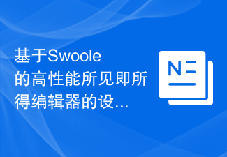 基于Swoole的高性能所见即所得编辑器的设计与实现