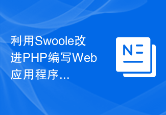 利用Swoole改进PHP编写Web应用程序的技巧