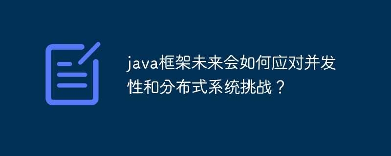 java框架未来会如何应对并发性和分布式系统挑战？