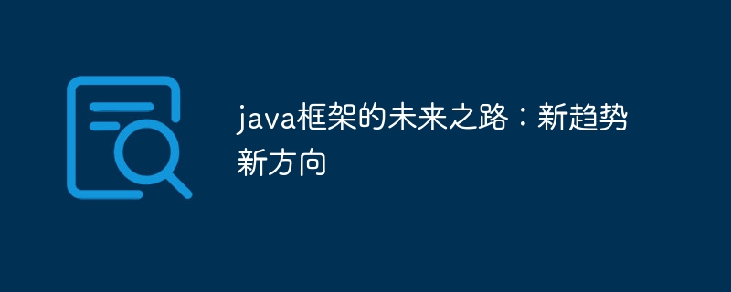 java框架的未来之路：新趋势新方向