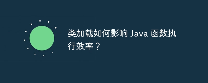 类加载如何影响 Java 函数执行效率？