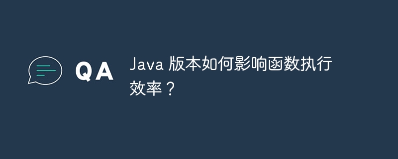 Java 版本如何影响函数执行效率？