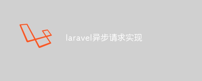 laravel异步请求实现