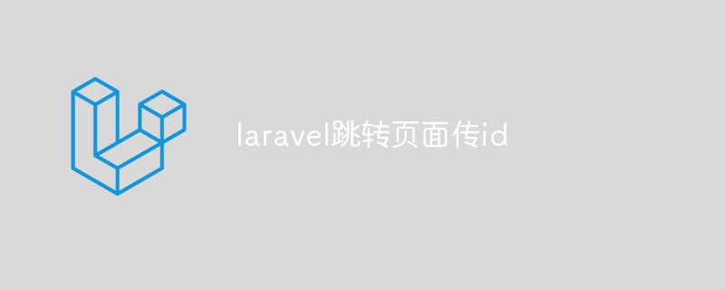 laravel跳转页面传id