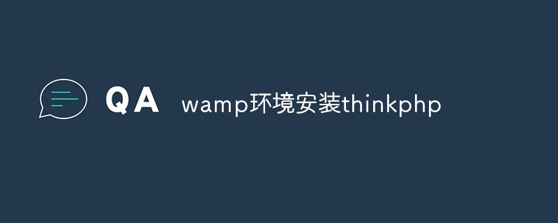 wamp环境安装thinkphp