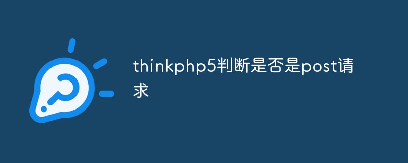 thinkphp5判断是否是post请求