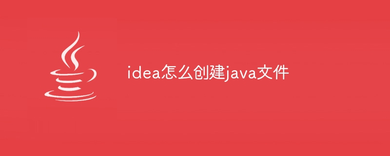 idea怎么创建java文件