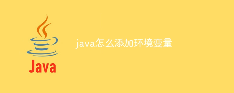 java怎么添加环境变量