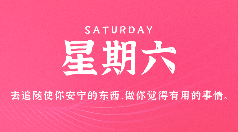 09日14日，星期六，在这里每天60秒读懂世界！