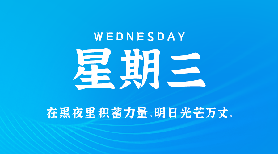 10日02日，星期三，在这里每天60秒读懂世界！