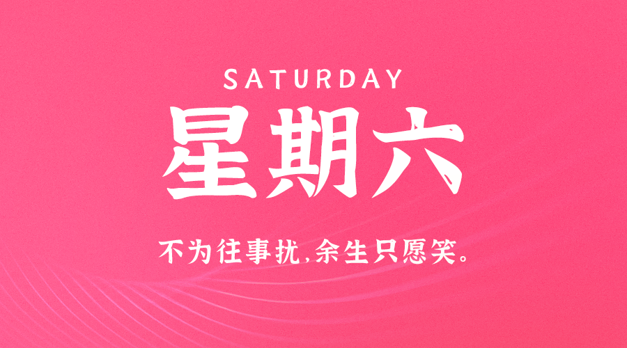 10日12日，星期六，在这里每天60秒读懂世界！