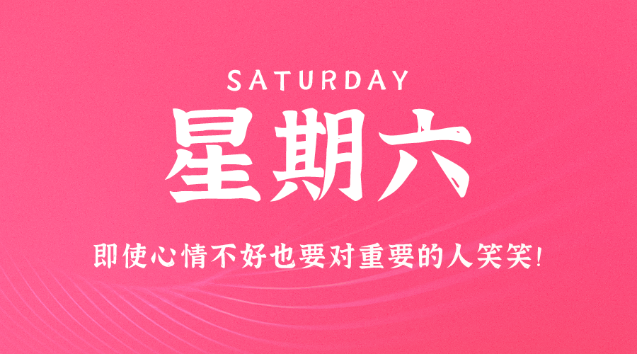 10日26日，星期六，在这里每天60秒读懂世界！