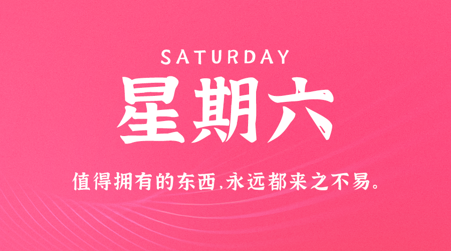 11日09日，星期六，在这里每天60秒读懂世界！