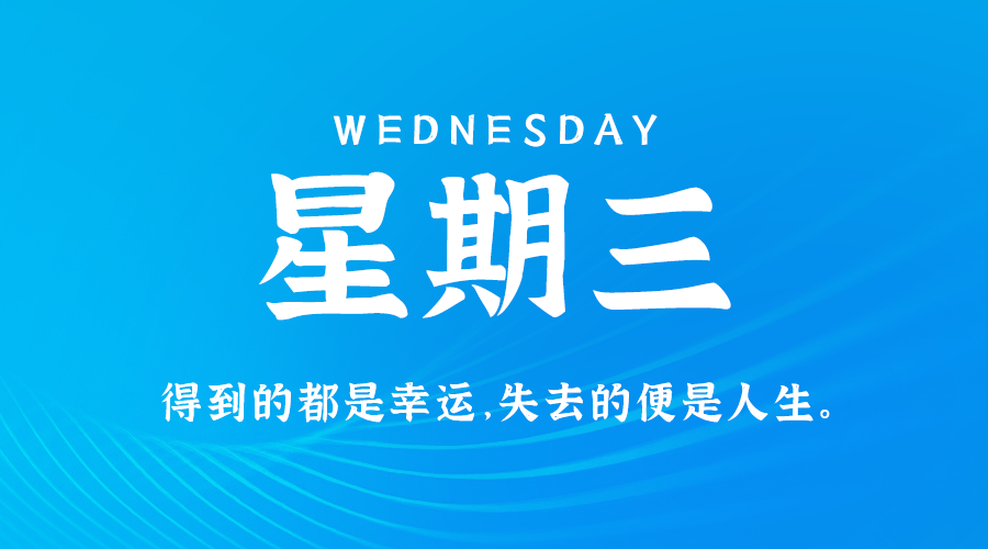 02日26日，星期三，在这里每天60秒读懂世界！