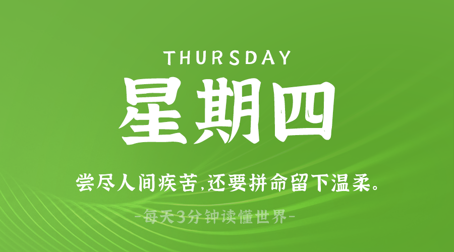 03日13日，星期四，在这里每天60秒读懂世界！