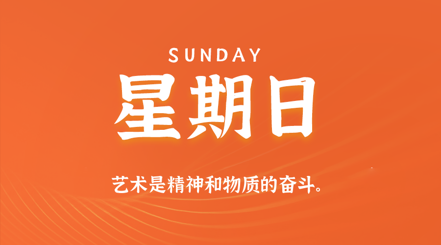 10日12日，星期日，在这里每天60秒读懂世界！
