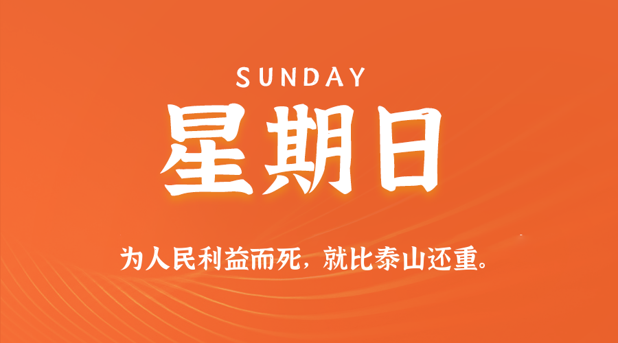 10日19日，星期日，在这里每天60秒读懂世界！