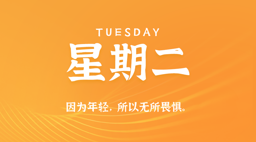 10日21日，星期二，在这里每天60秒读懂世界！