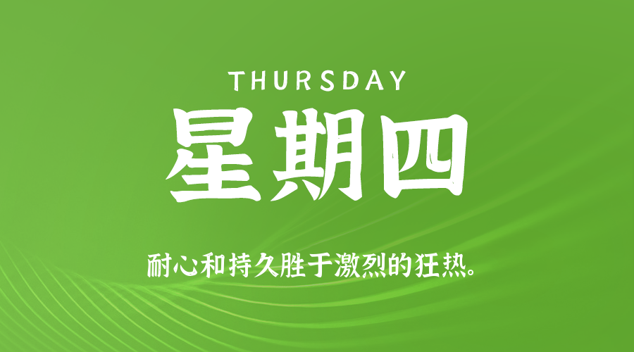 10日23日，星期四，在这里每天60秒读懂世界！
