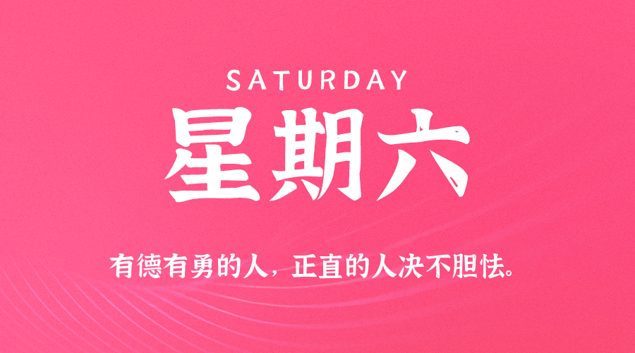 10日25日，星期六，在这里每天60秒读懂世界！