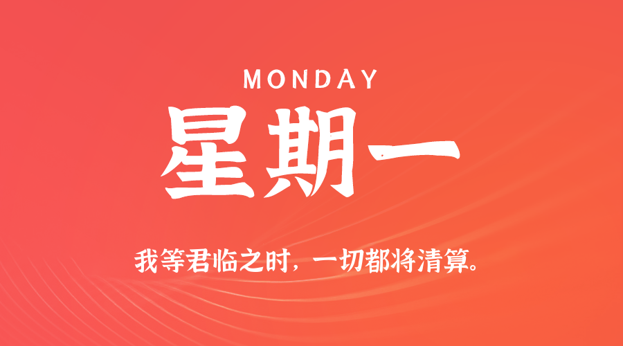 10日27日，星期一，在这里每天60秒读懂世界！