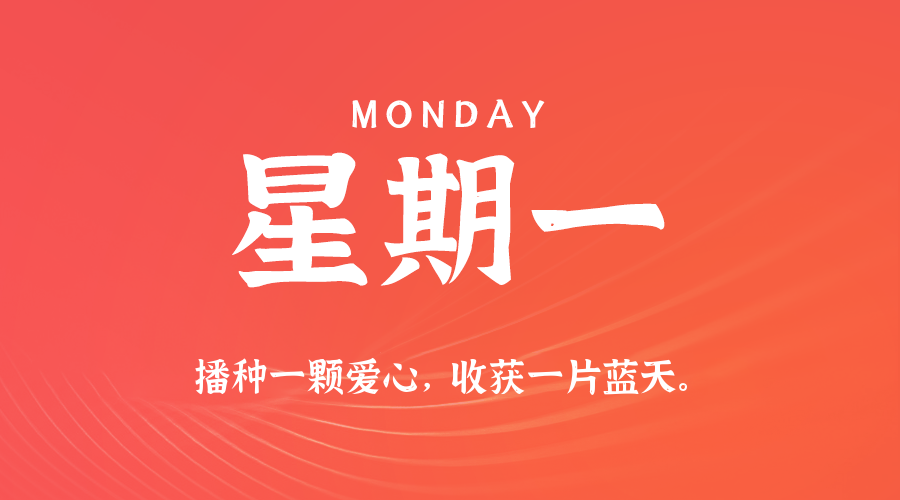 04日13日，星期一，在这里每天60秒读懂世界！