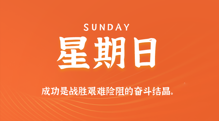 09日20日，星期日，在这里每天60秒读懂世界！