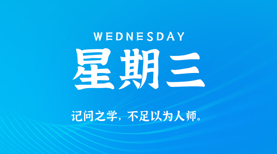 10日07日，星期三，在这里每天60秒读懂世界！