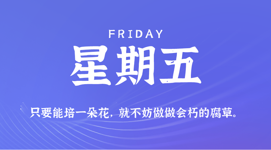 10日23日，星期五，在这里每天60秒读懂世界！