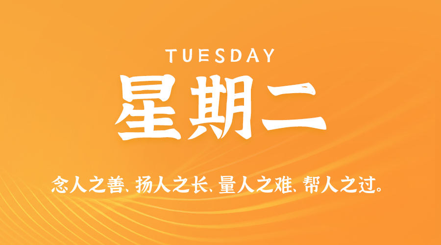10日27日，星期二，在这里每天60秒读懂世界！