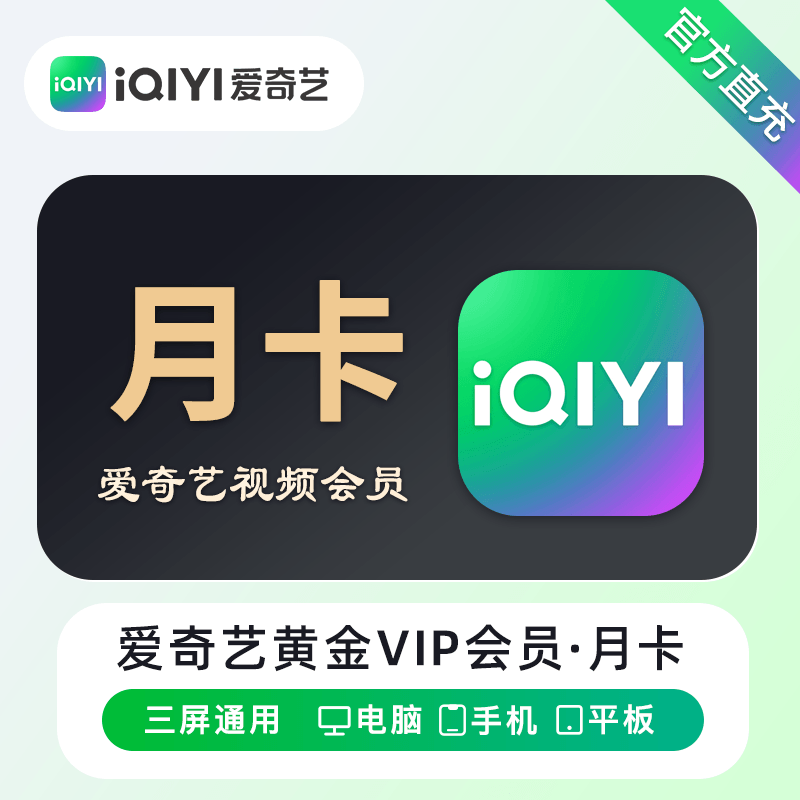 【账号直充】爱奇艺黄金VIP会员『1个月』官方直充丨立即到账丨24小时全天秒单！