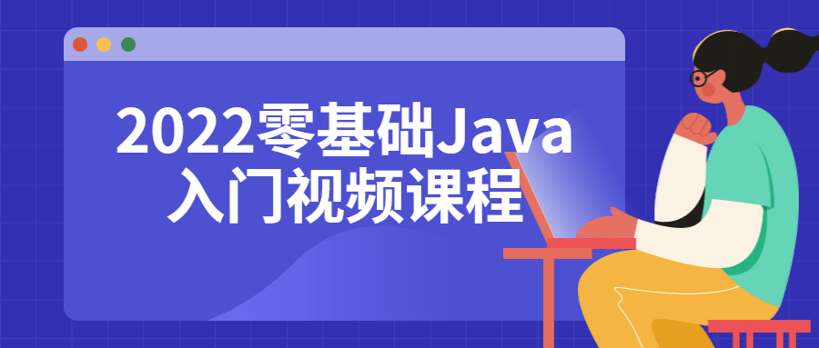 2022零基础Java入门视频课程|91资源网