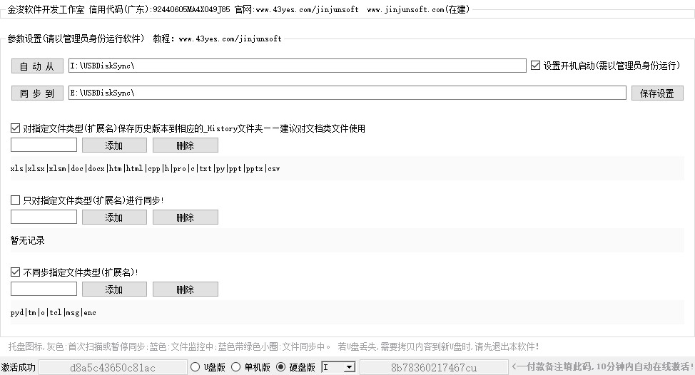 金浚U盘同步助手 v7.12