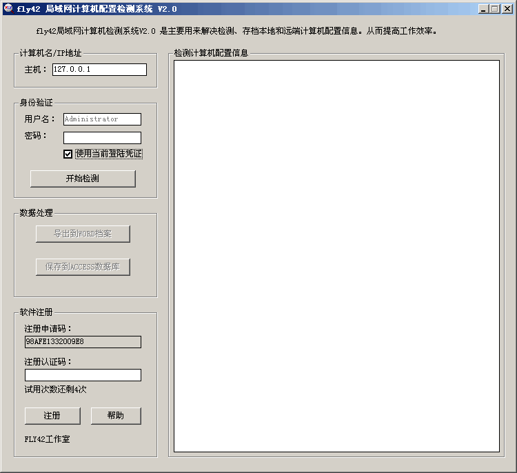 fly42局域网计算机配置检测系统 v2.3