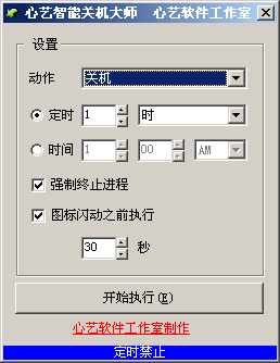 心艺智能关机大师 v20014