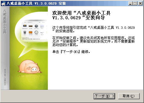 八戒桌面小工具(DeskWidget) v1.3.2.0621