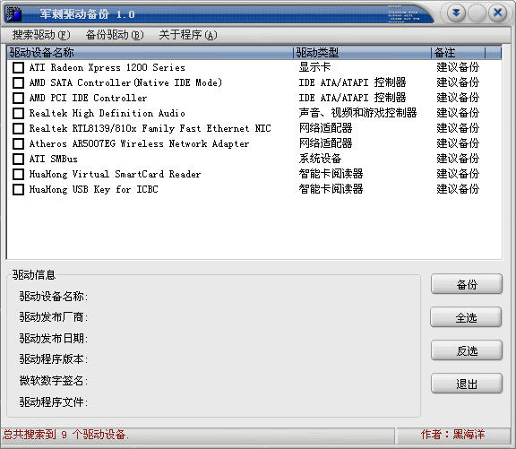 军刺驱动备份 v1.4