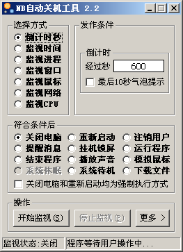 NB自动关机软件 v6.3
