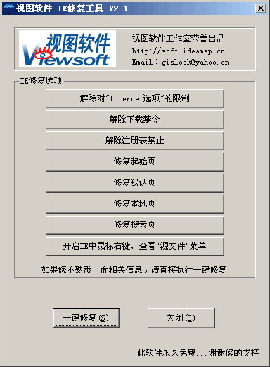 IE一键修复精灵 v2.11