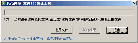 贝壳文件MD5验证工具 v1.4