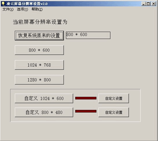 凌云屏幕分辨率设置 v5.9
