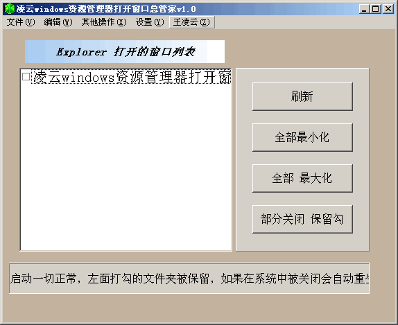 凌云Windows打开窗口总管家 v2.5