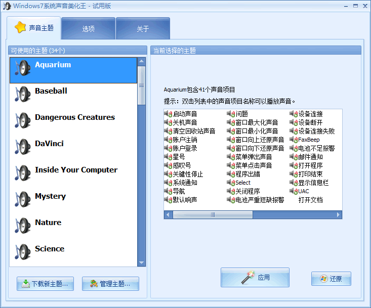 Windows7系统声音美化王 v0.8