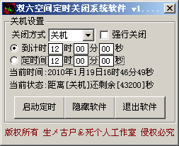 双六空间定时关机软件 v1.4