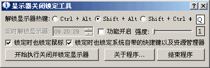 显示器关闭锁定工具 v1.5