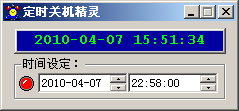 定时关机精灵 v2.5