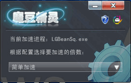 魔豆精灵系统加速器 v3.1.2010.8