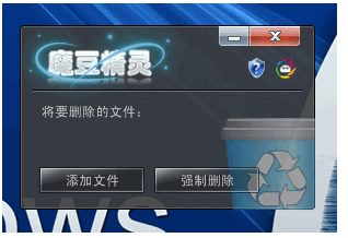 魔豆精灵强制删除工具 v3.6